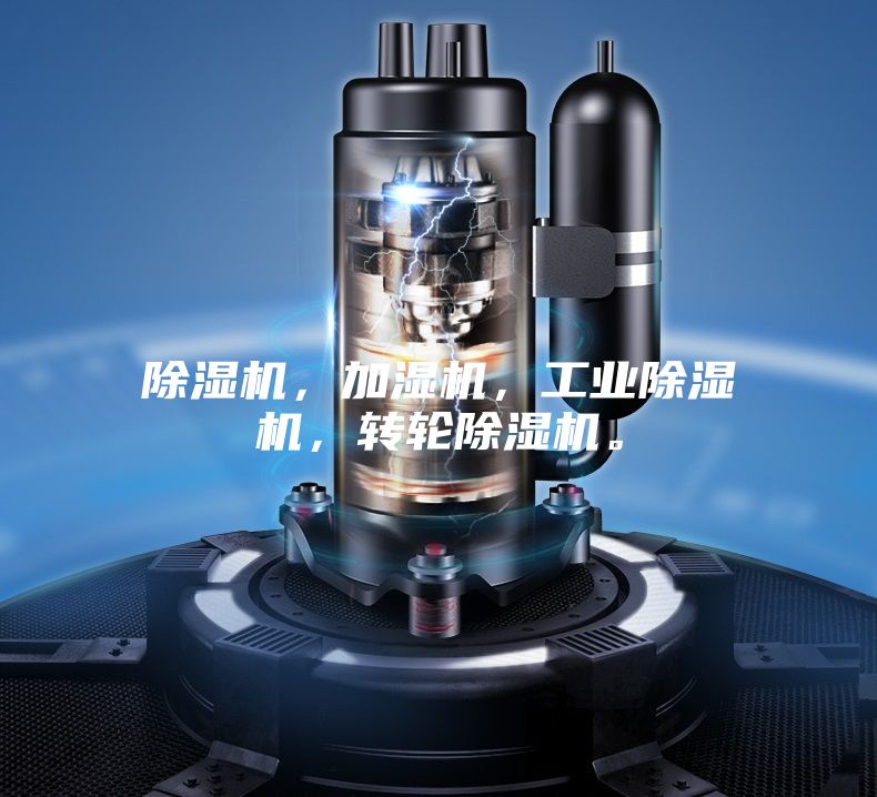 除濕機，加濕機，工業除濕機，轉輪除濕機。