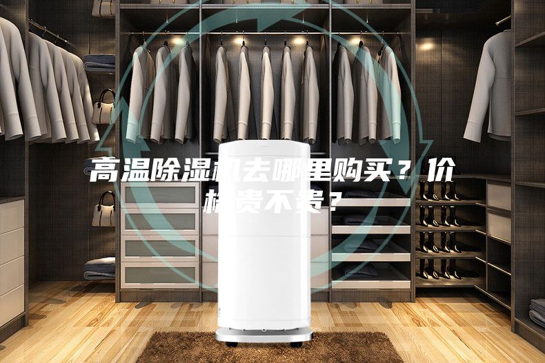 高溫除濕機去哪里購買？價格貴不貴？