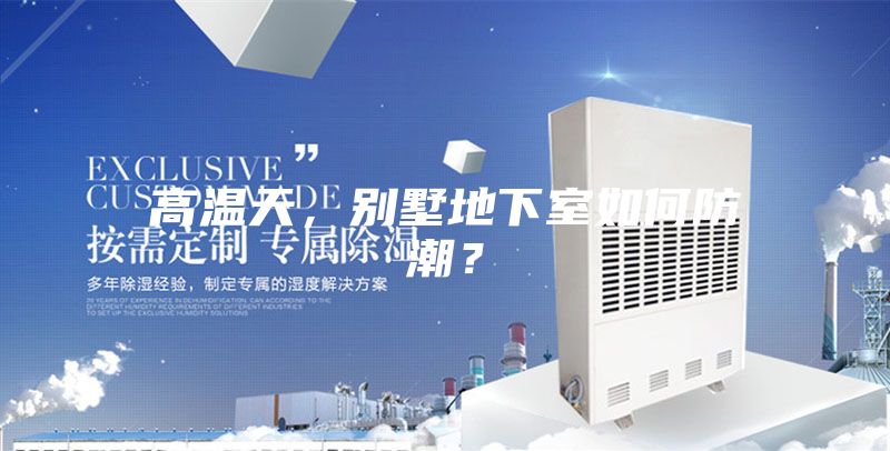 高溫天，別墅地下室如何防潮？