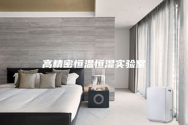 高精密恒溫恒濕實驗室