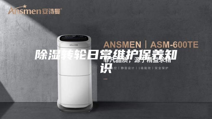 除濕轉輪日常維護保養知識