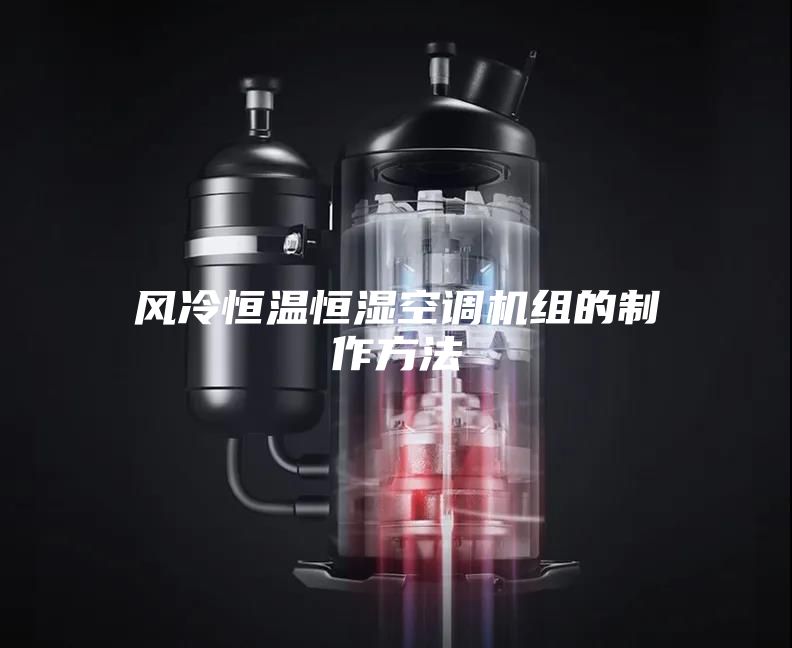 風冷恒溫恒濕空調機組的制作方法