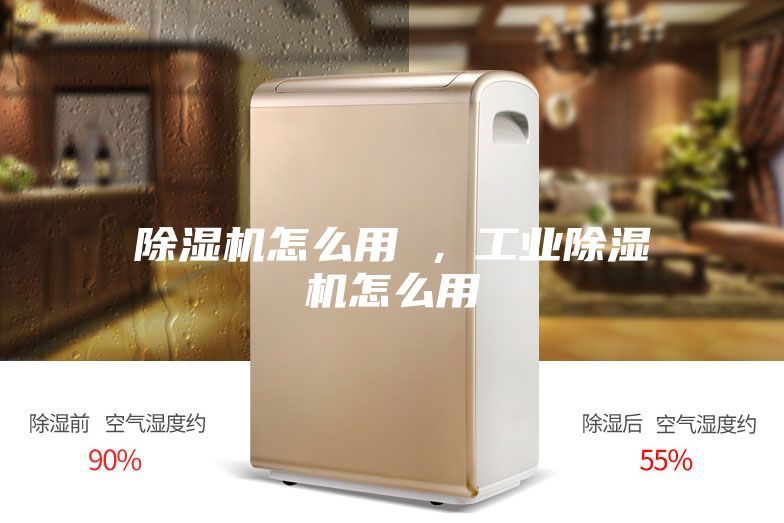 除濕機怎么用 ，工業除濕機怎么用
