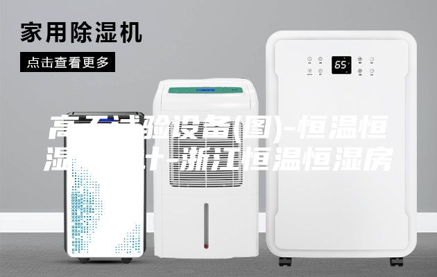 高天試驗設備(圖)-恒溫恒濕房設計-浙江恒溫恒濕房