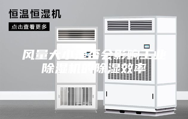 風量大小是否會影響工業除濕機的除濕效率