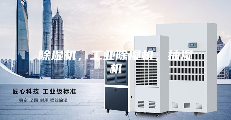 除濕機，工業除濕機，抽濕機