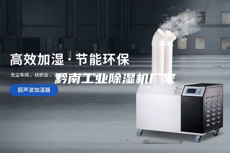 黔南工業除濕機廠家