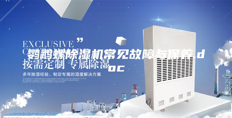 鸚鵡螺除濕機常見故障與保養.doc