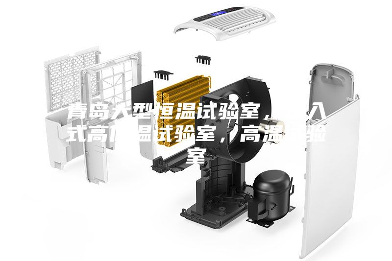 青島大型恒溫試驗室，步入式高低溫試驗室，高溫試驗室