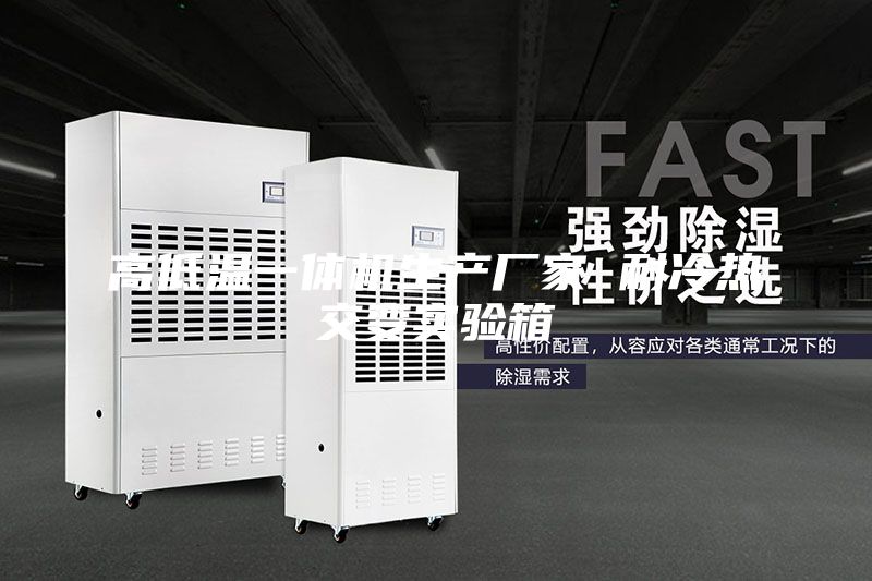 高低溫一體機生產廠家 耐冷熱交變實驗箱
