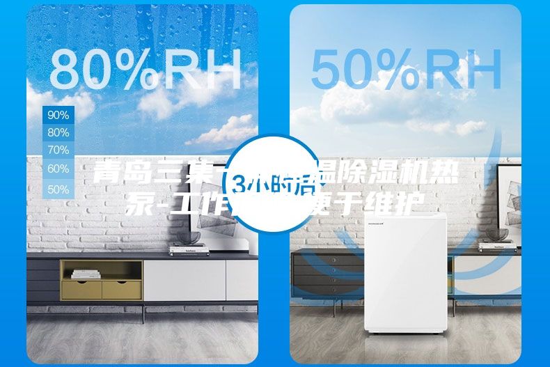 青島三集一體恒溫除濕機熱泵-工作原理,便于維護