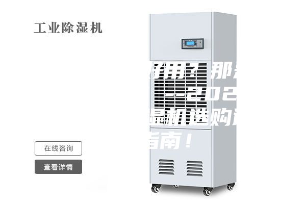 除濕機不好用？那是你不會選！--2022年家用除濕機選購避坑指南！