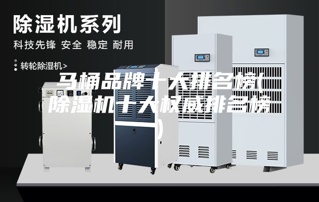 馬桶品牌十大排名榜(除濕機十大權威排名榜)