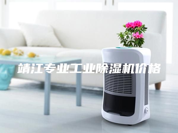 靖江專業工業除濕機價格