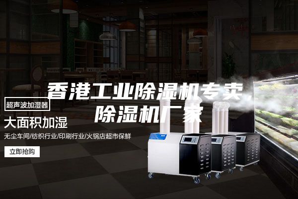 香港工業除濕機專賣，除濕機廠家