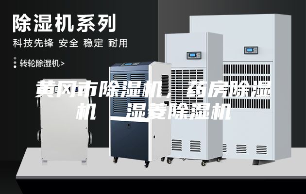 黃岡市除濕機，藥房除濕機  濕菱除濕機