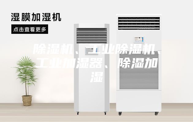 除濕機、工業除濕機、工業加濕器、除濕加濕