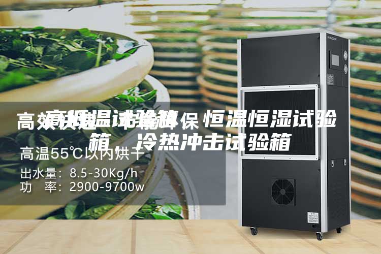 高低溫試驗箱，恒溫恒濕試驗箱，冷熱沖擊試驗箱