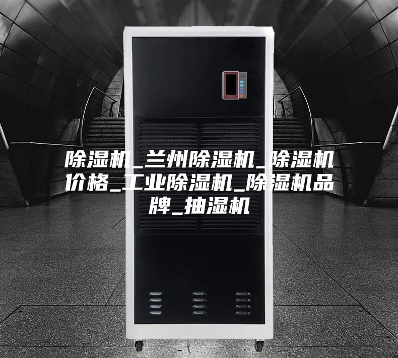 除濕機_蘭州除濕機_除濕機價格_工業除濕機_除濕機品牌_抽濕機