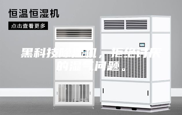 黑科技除濕機，拒絕討厭的濕氣問題。