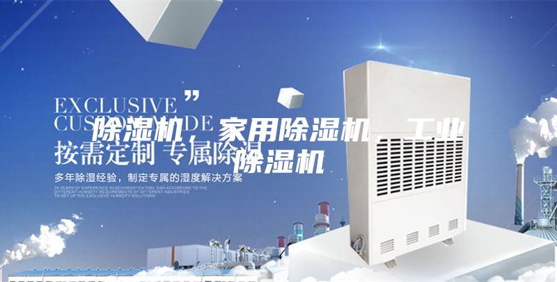 除濕機，家用除濕機，工業除濕機