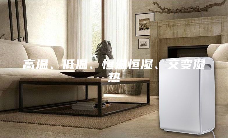 高溫、低溫、恒溫恒濕、交變濕熱