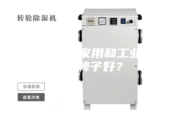 除濕機（家用和工業）哪個牌子好？