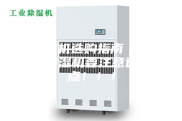 除濕機選購指南｜工業除濕機要注意這幾點?。?！