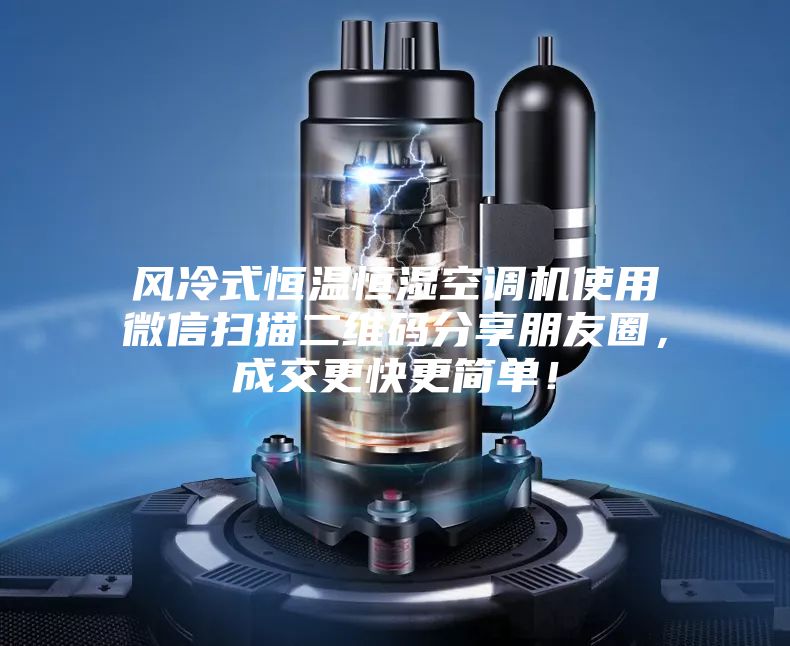 風冷式恒溫恒濕空調機使用微信掃描二維碼分享朋友圈，成交更快更簡單！