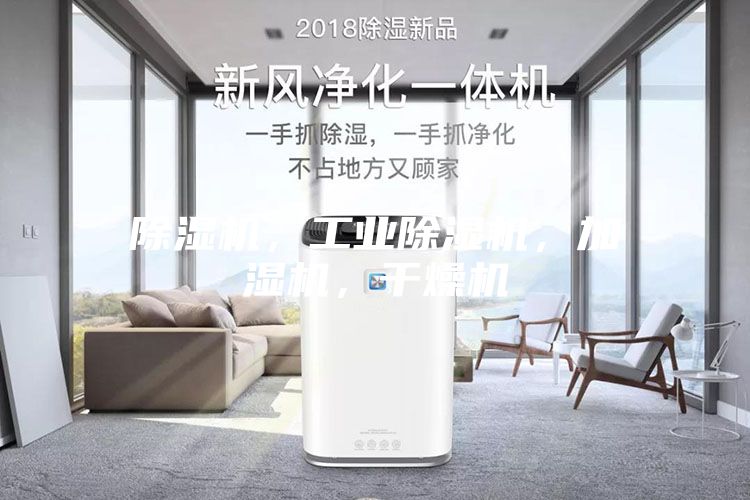除濕機，工業除濕機，加濕機，干燥機