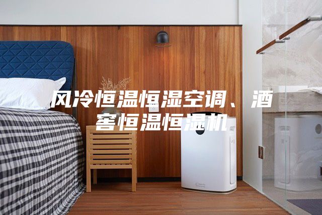 風冷恒溫恒濕空調、酒窖恒溫恒濕機
