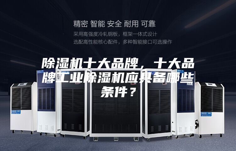除濕機十大品牌，十大品牌工業除濕機應具備哪些條件？