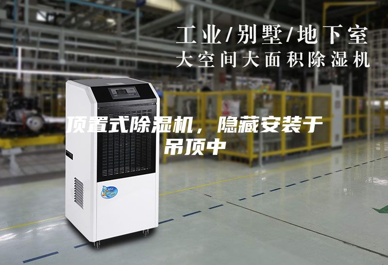 頂置式除濕機，隱藏安裝于吊頂中