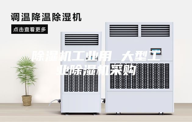 除濕機工業用 大型工業除濕機采購
