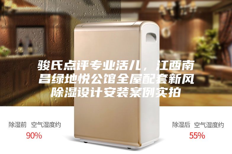 駿氏點評專業活兒，江西南昌綠地悅公館全屋配套新風除濕設計安裝案例實拍