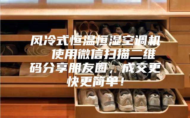 風冷式恒溫恒濕空調機  使用微信掃描二維碼分享朋友圈，成交更快更簡單！