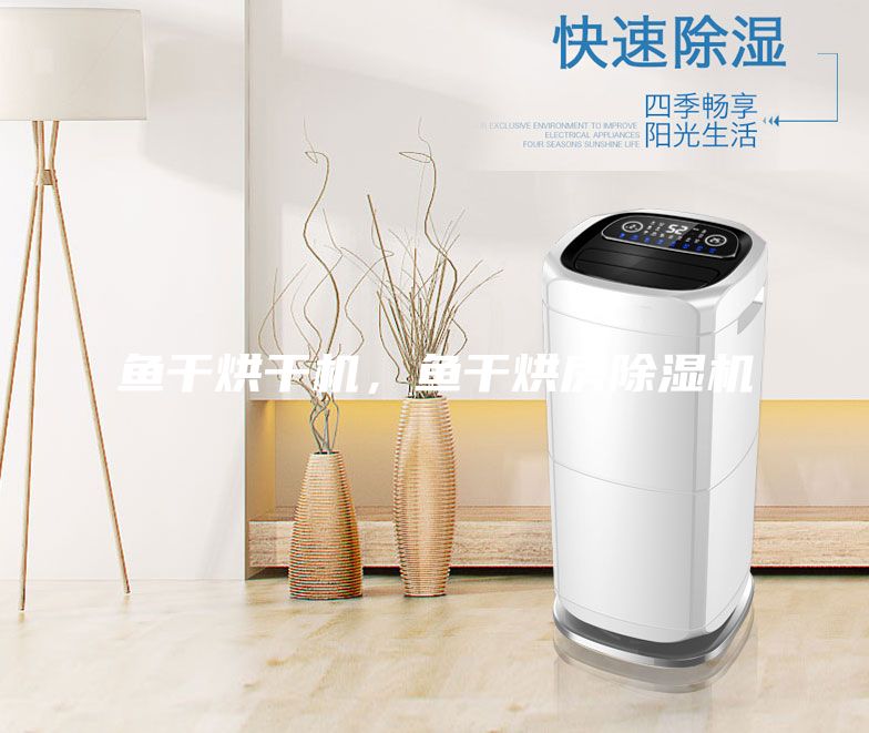 魚干烘干機，魚干烘房除濕機