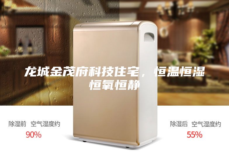 龍城金茂府科技住宅，恒溫恒濕恒氧恒靜