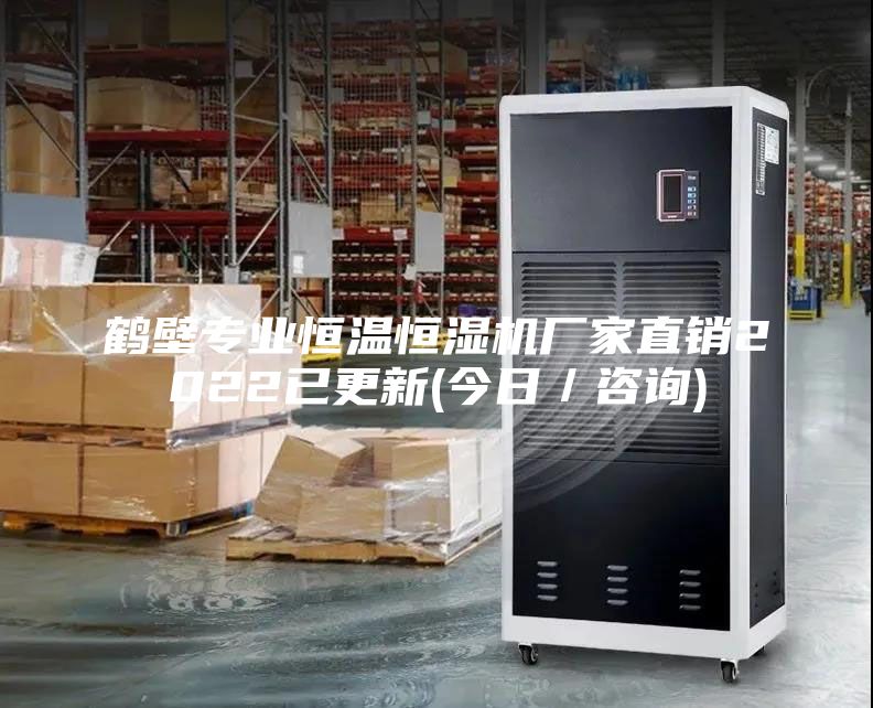 鶴壁專業恒溫恒濕機廠家直銷2022已更新(今日／咨詢)