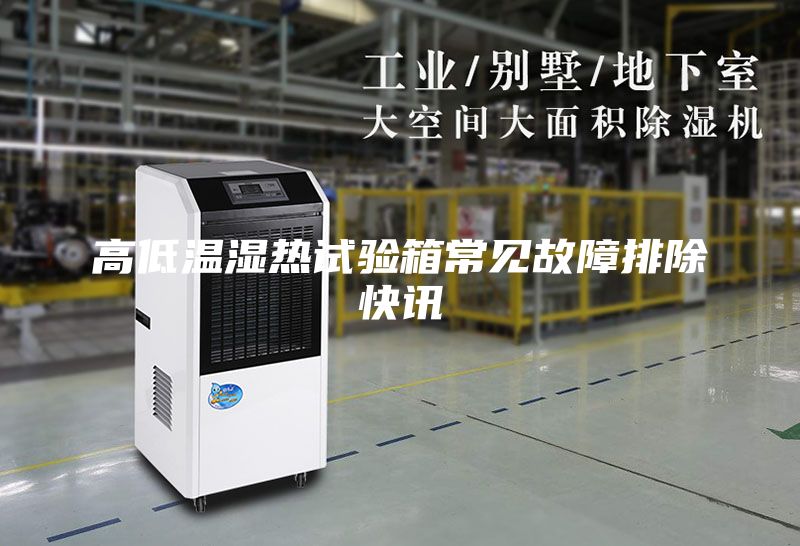 高低溫濕熱試驗箱常見故障排除快訊