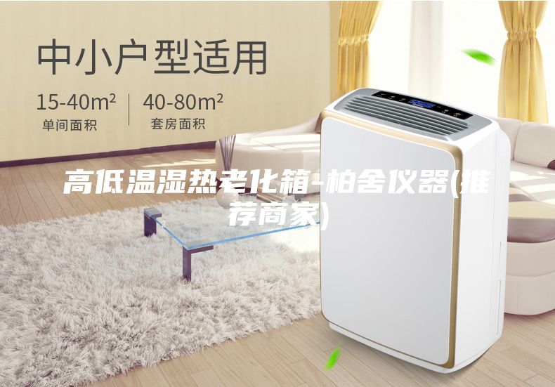 高低溫濕熱老化箱-柏舍儀器(推薦商家)