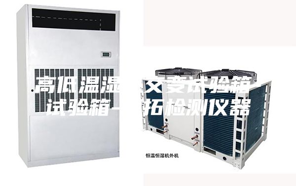 高低溫濕熱交變試驗箱-試驗箱-利拓檢測儀器