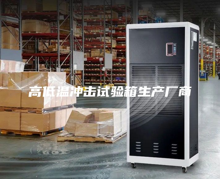 高低溫沖擊試驗箱生產廠商