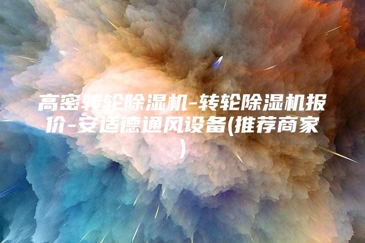 高密轉輪除濕機-轉輪除濕機報價-安適德通風設備(推薦商家)
