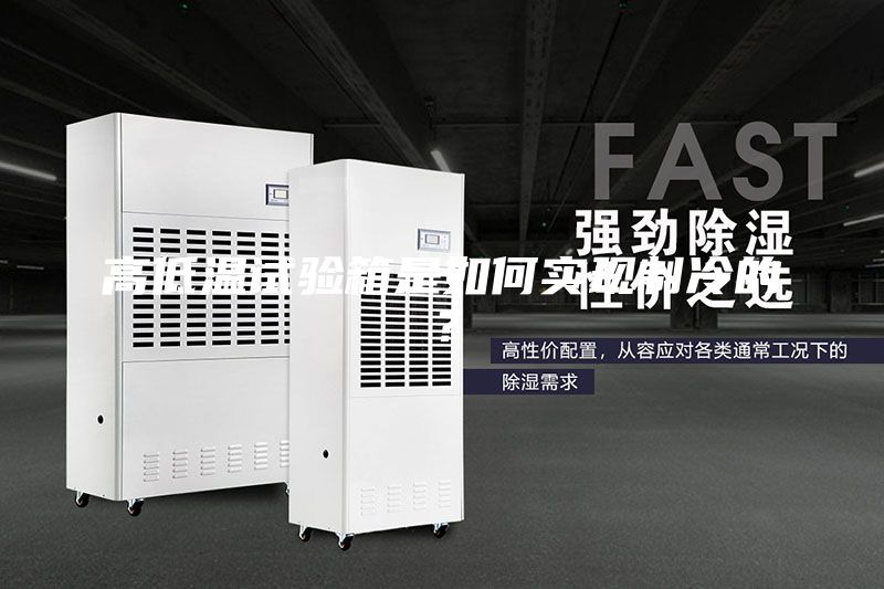 高低溫試驗箱是如何實現制冷的?