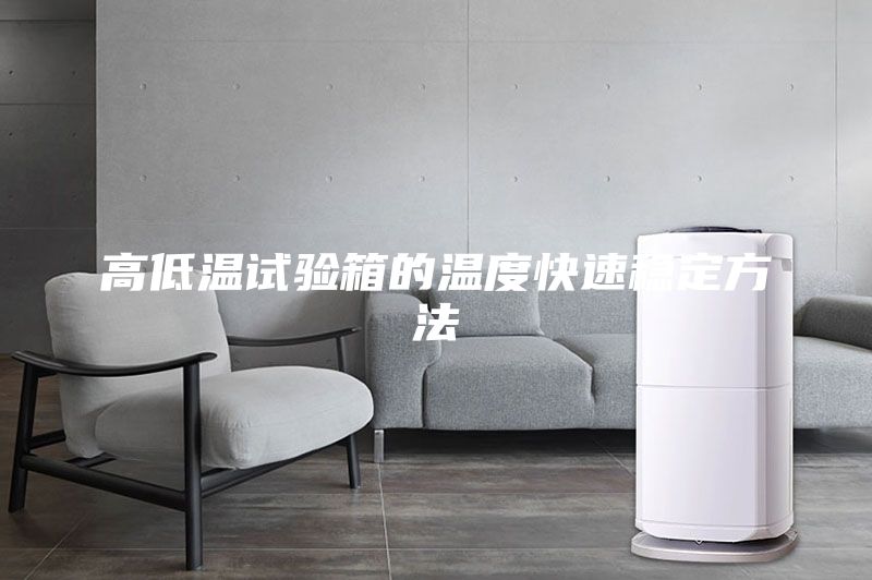 高低溫試驗箱的溫度快速穩定方法