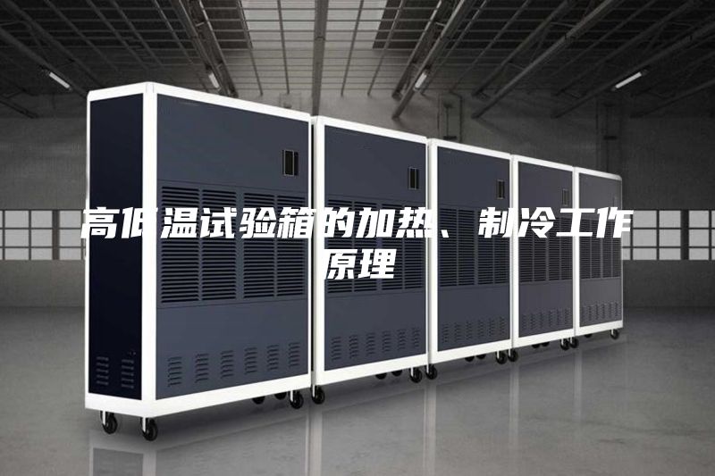 高低溫試驗箱的加熱、制冷工作原理