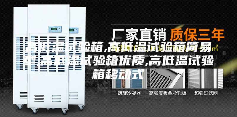 高低溫試驗箱,高低溫試驗箱簡易型,高低溫試驗箱優質,高低溫試驗箱移動式