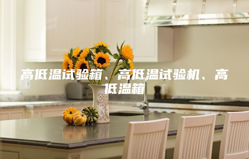 高低溫試驗箱、高低溫試驗機、高低溫箱