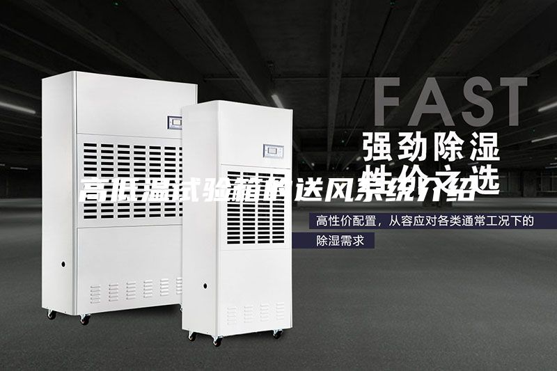 高低溫試驗箱的送風系統介紹